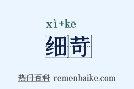 细苛是什么意思的图片